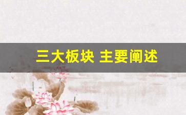 三大板块 主要阐述(三大板块包括什么)_https://www.qldgs.com_期货_第1张